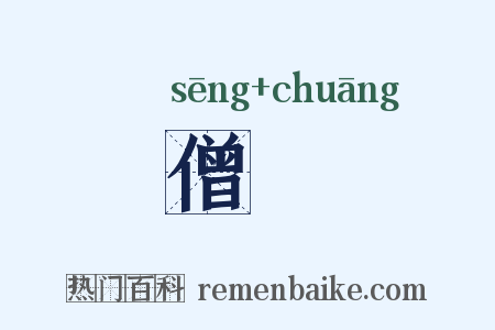 僧牕是什么意思的图片